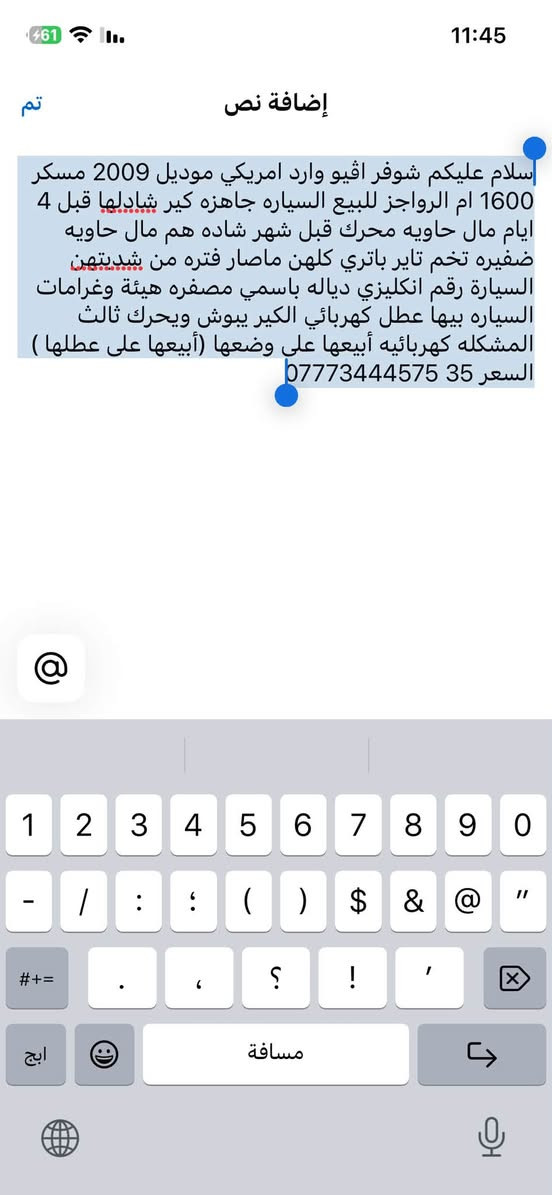 تفاصيل داخل المنشور

نص مكتوب في الصور:
- تجمع افيو اوبتره 💥 مجموعة عامة الأشخاص الموقع شعور/نشاط الألبوم سلام عليكم شوفر افيو وارد امريكي موديل 2009 مسكر 1600 ام الرواجز للبيع السياره جاهزه كير شادلها قبل 4 ايام مال حاويه محرك قبل شهر شاده هم مال حاويه ضفيره تخم تاير باتري كلهن ماصار فتره من شديتهن السيارة رقم انكليزي دياله باسمي مصفره هيئة وغرامات السياره بيها عطل كهربائي الكير يبوش ويحرك ثالث المشكله كهربائيه أبيعها على وضعها (أبيعها على عطلها ) السعر 35 ***********
- سلام عليكم شوفر افيو وارد امريكي موديل 2009 مسكر 1600 ام الرواجز للبيع السياره جاهزه كير شادلها قبل 4 ايام مال حاويه محرك قبل شهر شاده هم مال حاويه ضفيره تخم تاير باتري كلهن ماصار فتره من شديتهن السياره رقم انكليزي دياله باسمي مصفره هيئة وغرامات السياره بيها عطل كهربائي الكير يبوش ويحرك ثالث المشكله كهربائيه أبيعها على وضعها (أبيعها على عطلها )
- السعر 35 0777344575