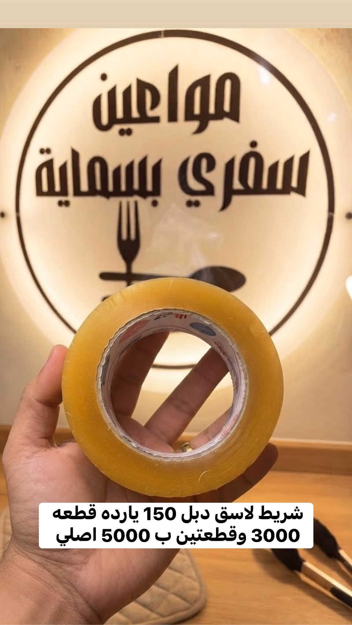 �🛍️ كلشي تحتاجه بمكان واحد! 🛍️🔥
✨ مجمع مواعين سفري بسمايه ✨#علاكه 
عندنا تشكيلة كبيرة ومتنوعة من البضاعة 😍👇
🍽️ مواعين سفري واستعمال واحد
🥤 بلاستك ومستلزمات منزلية
🫙 زجاجيات وتقديم وخطار
🛍️ علاكات وأكياس للطلبات والبيجات
🧴 علب خلطات وبطاطات زيوت
🎁 توزيعات وهدايا وتحفيات
🕯️ شموع ومستلزمات مناسبات
🏠 لوازم منزلية ونواعم
📦 قطع وأغراض متنوعة وأمازون وكل جديد ومفيد
💥 أسعار وعروض تناسب الجميع 💥
📍 العنوان: بسمايه خلف مطعم وكافيه ابو حالوب مباشرةً
📲 للطلب والاستفسار واتساب: ***********
🚚 توصيل داخل بسماية 1000
🚚 توصيل بغداد والمحافظات 5000
🔥 تابعونا حتى توصلكم كل العروض والبضائع الجديدة أول بأول 🔥
#مجمع_مواعين_سفري #بسماية #بغداد #عروض #عروض_العراق #العراق #بضائع_متنوعة #مستلزمات_منزلية #بلاستك #زجاجيات #سفري #استعمال_واحد #علب_بلاستك #علاكة #توزيعات #هدايا #لوازم_منزلية #توصيل_بسماية #توصيل_بغداد #توصيل_العراق
