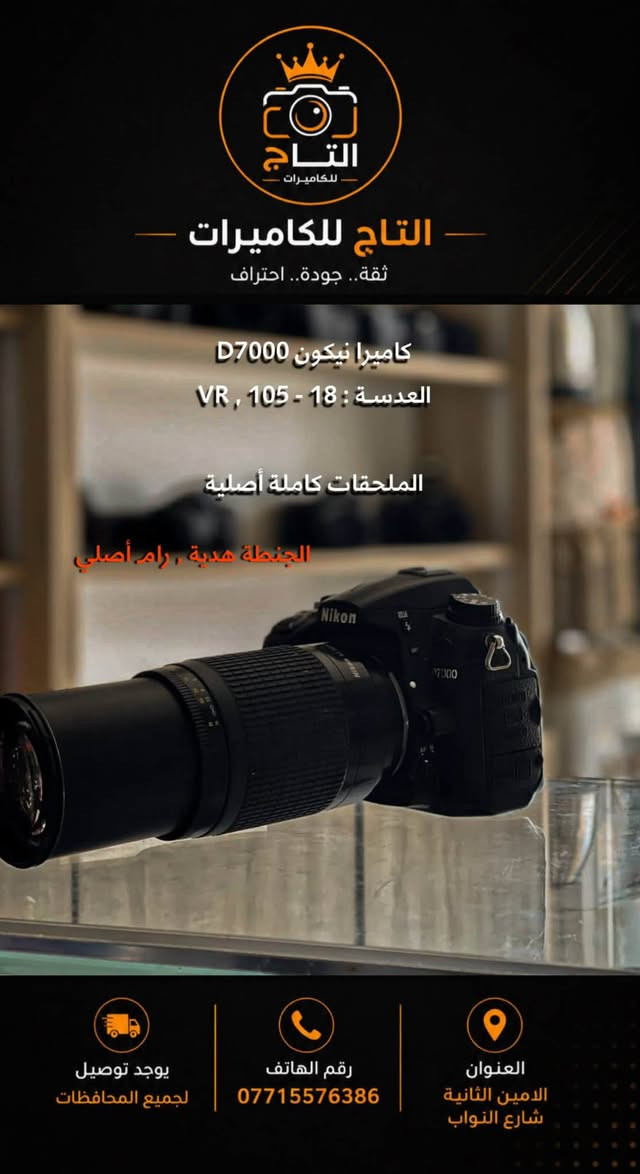 📸 متوفر الآن لدى مكتب التاج للكاميرات 📸

نوفر لكم أحدث وأفضل كاميرات Nikon وCanon وSony، مع تشكيلة واسعة من العدسات والإكسسوارات الأصلية، وبأسعار مناسبة وجودة مضمونة.

📍 العنوان: بغداد – الأمين – شارع النواب
📞 للاستفسار والحجز: ***********

التاج للكاميرات… وجهتك الأولى لكل ما يخص عالم التصوير.

