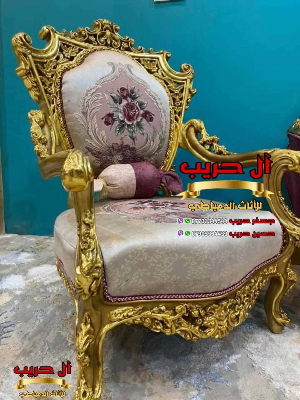 تخم مصري دمياطي خشب زان حفر يدوي
⚜️موبيليات آل حريب رواد الأثاث المصري في العراق⚜️
♦️للحجز والاستفسار يرجى الاتصال على الارقام التالية: ***********‬ / ***********
♦️العنوان: زيونة، قرب مدينة ألعاب بغداد♦️

نص مكتوب في الصور:
- آل حريب للأثاث الدمياطي جعفر حريب *********** حسين حريب ***********
- آل حريب للأناث الدمياطي جعفر حريب *********** حسين حريب ***********
- آل حريب للأنَاث الدَمياطِي جَعفر حَريب *********** حُسَين حَريب ***********
