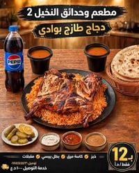 النخيل ٢ • دجاج مشوي • ٤٩ سنة