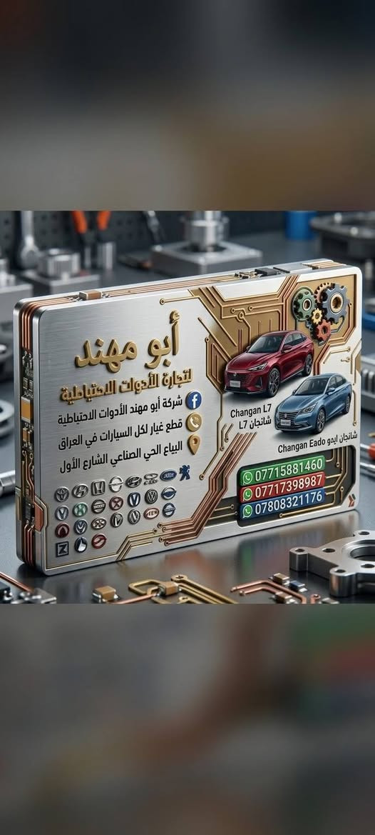 مساء الخير والعافية لكل الأصدقاء ولاحبه
يتوفر قطع غيار لكل السيارات شانجان بكل انواعها موديلاتها وبأسعار تنافسيه ونوعيه ممتازه

يتوفر خدمه توصيل إلى كل محافظات العراق

ويتوفر ورشه للصيانه ضمان وأمان واستقرار

العنوان بغداد البياع الحي الصناعي الشارع لأول ابو مهند

للتواصل والحجز على الخاص او الواتساب او لاتصال
***********

نص مكتوب في الصور:
- شركة أبو مهند لتجارة قطع غيار السيارات
- وبأسعار تنافسية ونوعية ممتازة
- يتوفر خدمة توصيل إلى كل محافظات العراق
- للتواصل والحجز على الخاص او الواتساب ***********
- الطول ٣٢٠ ملم
- 1109190-AW02
- الخضنة ٢٤ ملم
- Oil filter filter
- Width 10 mm
- Length 320mm
- Length 330mm
- Width 320mm
- Height 32mm
- Height 2cmm
- Hsiight :
- الطول لفوز
- Fuel housing
- الطول ملم
- Cabin Ac filter
- DOPSON
- 广州黛滋蒸汽车配件有限公司
- QUARZIIOO DOPSON AUTO PARTS CO., LTD
- ITEM NO.: DPS0263
- OEM NO.: 1106100-BN02
- MODEL: 18-21CHANGAN
- EADO/VI
- IQD
- 56.219
- 50 - Pieces
- 39.183
- >= 100 Pieces
- العرض: ٨٠ ملم
- Width: 80mm
- الارتفاع: ٣٢٠ ملم
- Height: 320mm
- طول ذراع العوامة: ١٥٠ ملم
- Floatarm Length: 150mm
- 76mm
- 70mm
- Float Arm Length: 150mm
- Filter Housing
- العرض: ٤ ملم
- Seal: 15mm
- العرض: ٣ ملم
- Port: 25mm
- الارتفاع: ٣ ملم
- Port: 26mm
- كدواع: ٣.٥ مم
- Bottom: 3.5mm
- REFERENCE
- DATA
- D3
- شركة أبو مهند التجاره قطع غيار السيارات وبأسعار تنافسيه ونوعيه ممتازه
- جمله ومفرد
- Dopson DPS0263 Complete Fuel Pump Assembly for
- 18-21 CHANGAN EADO / 1106100-BN02
- شركة أبو مهند لتجارة قطع غيار السيارات قطع غيار السيارات وبأسعار تنافسية ونوعية ممتازة يتوفر خدمة توصيل إلى كل محافظات العراق MW250963 ***********
- EXPLODED VIEW REFERENCE: ABU MUHAND TRADING
- شركة أبو مهند التجاره قطع غيار السيارات وبأسعار وبأسعار تنافسيه ونوعيه ممتازه
- يتوفر خدمه توصيل إلى كل محافظات العراق على مدى من التسبحين
- التواصل والحجز على الخاص او الواتساب ***********
- أبو مهند التجاره قطع غيار السيارات
- CHANGHUI
- 153mm
- 23mm
- 23.5mm
- 32.8mm
- 0.00mm
- 38.7mm
- 2.8mm
- أبو مهند
- لتجارة الادوات الاحتياطية
- شركة ابو مهند الادوات الاحتياطية
- قطع غيار لكل السيارات في العراق
- البياع الحي الصناعي الشارع الاول
- Changan L7
- شانجان L7
- شانجان ايدو Changan Eado
- ***********
- ***********
- مهند جمال
- 18 أيار، الساعة ١٢:٤٤ م
- من اعدم على الله
- لا مل ولاقل ولاضل و لاذل
- WHOEVER RELIES ON ALLAH
- THERE IS NO BOREDOM, NO LESS,
- NO MISGUIDANCE, NO HUMILIATION