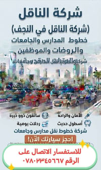 نقل طلبة • النجف الأشرف • سيارات مكيفة