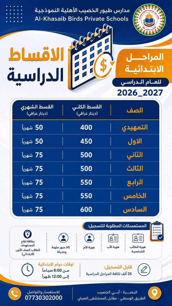 اقساط مدارس طيور الخصيب الأهلية النموذجية..
للاستفسار.. ***********
