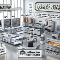 تجهيز مطاعم • معدات مطبخ • أفران وشوايات
