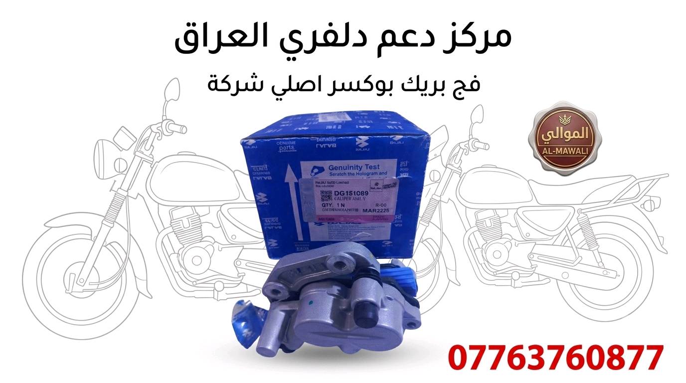 كلشي تحتاجة الدراجات البوكسر موجود اتصل على رقم *********** وتدلل يوجد توصيل بغداد وجميع المحافظات