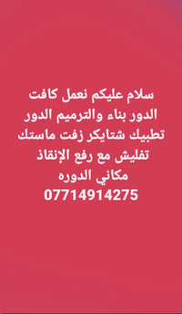 بناء • ترميم الدور • زفت وماستك