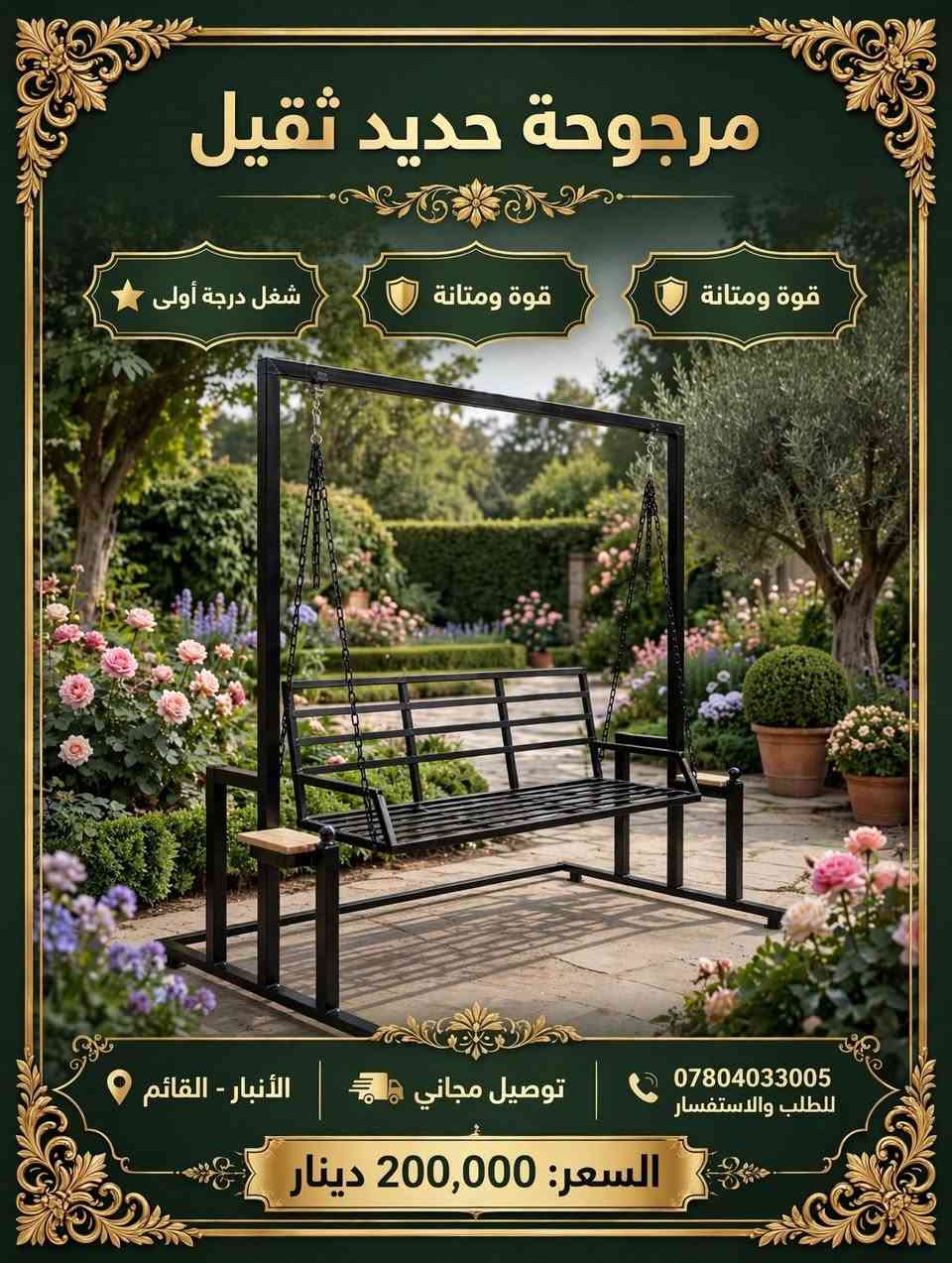 لا توجد تفاصيل

نص مكتوب في الصور:
- مرجوحة حديد ثقيل
- شغل درجة أولى
- قوة ومتانة
- الأنبار - القائم
- توصيل مجاني
- ***********
- للطلب والاستفسار
- السعر: 200,000 دينار