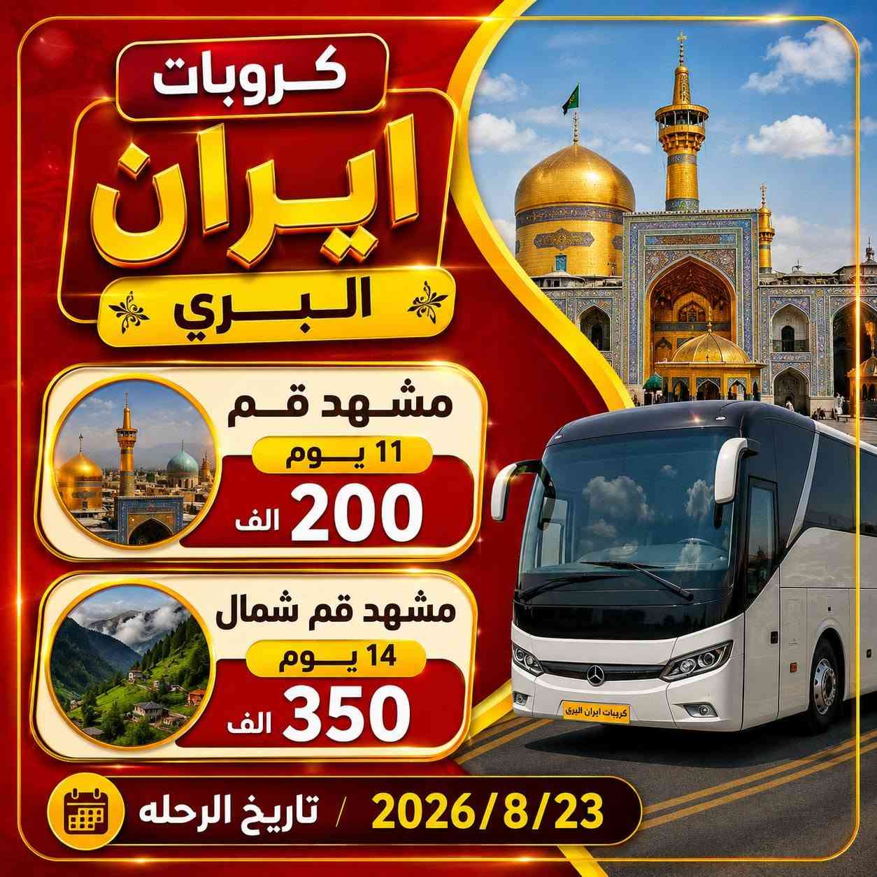 كروب ايران يوم2026/8/23
ايران ختصاصنا😉 اسئل كل من سافر معنا🤗
سافر ويانه واكيد مراح تنسانه 🥰🥰
طيران مباشر الئ مشهد // ثلاث وجبات  طعام يوميا بمشهد 
اسعار الكروب🤌
1️⃣ذهاب طيران ✈️عوده بري🚌350الف عراقي11يوم 
2️⃣ذهاب طيران✈️ عوده بري🚌 500الف 14يوم مع شمال
3️⃣ذهاب طيران ✈️عوده طيران✈️500الف 10ايام 
4️⃣ذهاب طيران ✈️عوده طيران ✈️650ا:لف 13يوم مع شمال
5️⃣ذهاب بري 🚌عوده بري 🚌200الف 11يوم 
6️⃣ذهاب بري 🚌عوده🚌بري350الف 14يوم مع شمال
عدد ايام الكروب🤌👇
1️⃣ مشهد 5ليالي يوم سادس مغادره القم
2️⃣قم 3ليالي يوم رابع مغادره للعراق او لشمال 
3️⃣شمال 3ليالي رابع مغادره 
برامج الكروب ب #مشهد  🤌👇
1️⃣مزارات ياسر وناصر
2️⃣ مزارات خواجه مراد واباصلت
3️⃣حديقة المطار (باغ مشهد)
4️⃣بحيرة جالديرا او مدينة العاب سفاري
5️⃣جبل كوهسنكي
6️⃣بارك مليت 
برامج الكروب ب #قم 🤌👇
1️⃣مزارات اربعين علويه
2️⃣مزار بيت النور
3️⃣مزار جامع جمكران
4️⃣برنامج سياحي بستان علوي
برنامج شمال #طهران ختياري🤌👇
1️⃣برج الميلاد
2️⃣جسر الطبيعه
3️⃣حديقة الحيوان 
برامج #شمال ايران 🤌👇
1️⃣السكن علئ ساحل البحر 3ليالي
2️⃣سياحه الئ نمك ابرود
3️⃣سياحه في رامسر وجالوس
4️⃣بحيرات وشلالات طبيعيه
5️⃣موتل قو وصعود البرشوت ودراجات المائيه 
6️⃣سد ژواف والمشاوي الزينه
#ملاحضات 👇🥰
1️⃣ثلاث طعام يوميا في مشهد 😋🍉🍔
2️⃣طيران ✈️مباشر الئ مشهد
العنوان الديوانيه للحجز 👇👇
☎️***********☎️اتصال +واتساب
☎️***********☎️اتصال +واتساب
