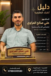 د علي صالح العزاوي • أنف وأذن وحنجرة • الطارمية