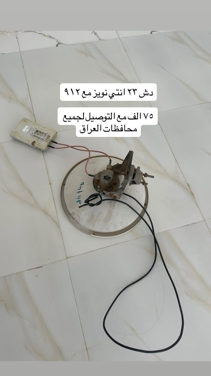 مواد انترنت مستخدمة للبيع السعر داخل الصور
واتساب ***********

نص مكتوب في الصور:
- سكتر هذا القيق الجوا مالتة مكسور سعرة ٤٥ الف مع التوصيل لجميع محافظات العراق
- دش ٢٣ انتي نويز مع ٩١٢
- ٧٥ الف مع التوصيل لجميع محافظات العراق
- باتري 150 امبير نظيف ب 105 الف مع التوصيل لجميع محافظات العراق
- سسكو 8 بورت كيكا يشتغل ع 12 v سعرة 55 الف مع التوصيل لجميع محافظات العراق
- سكتر 912+ ubnt السعر ٩٥ للقطعة مع التوصيل لجميع محافظات العراق
- منظومة dc كاملة ب ٥٠ الف مع التوصيل لجميع محافظات العراق