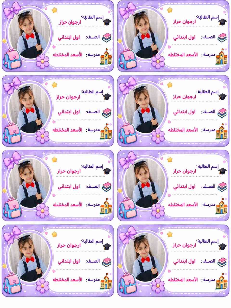 ملصقات كتب حسب الطلب
للمراسلة والاستفسار ***********

نص مكتوب في الصور:
- إسم الطالبة: ارجوان حراز
- الصف: اول ابتدائي
- مدرسه: الأسعد المختلطه
- إسم الطالبة: ارجوان حراز الصف: اول ابتدائي مدرسة: الأسعد المختلطه
- إسم الطالب: زين العابدين سلام
- الصف: الاول ابتدائي
- مدرسة : الاسعد
- مدرسة: الاسعد