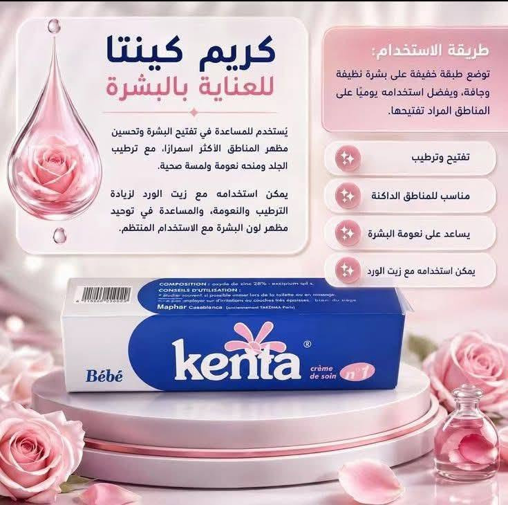 السعر 12 الاف الاصلي عصارة كينتا  لتفتيح
تخلصج من التصبغات والكلف تدريجياً وتخلي بشرتج أنعم وأنقى تساعد على توحيد لون البشرة وتعطي إشراقة طبيعية من أول استخدام خفيفة على الجلد ومناسبة للاستخدام اليومي
🔹 نتيجة مع الاستمرار
🔹 مظهر صافي ونضر
🔹 تقليل آثار الحبوب والبقع

للحجز والاستفسار راسلونا على صفحه 
سعر  التوصيل 5الاف لكافة محافضات العراق
او  رقم الحجز واتساب ***********
حسابي الانستا ملابس👇🏻
 #norhan_fashion3
حسابي الانستا كوزمتك👇🏻
#noor_beautyy3

@للجميع
#للجميع

نص مكتوب في الصور:
- كريم كيتا المغربي هيرطب جسمك و يفتح المناطق الغامقه آمن تماما حتي ع المناطق الحساسه
- Bebe kenta
- كريم كينتا للعناية بالبشرة يُستخدم للمساعدة في تفتيح البشرة وتحسين مظهر المناطق الأكثر اسمرارا، مع ترطيب الجلد ومنحه نعومة ولمسة صحية. يمكن استخدامه مع زيت الورد لزيادة الترطيب والنعومة، والمساعدة في توحيد مظهر لون البشرة مع الاستخدام المنتظم. طريقة الاستخدام: توضع طبقة خفيفة على بشرة نظيفة وجافة، ويفضل استخدامه يوميًّا على المناطق المراد تفتيحها. تفتيح وترطيب مناسب للمناطق الداكنة يساعد على نعومة البشرة يمكن استخدامه مع زيت الورد