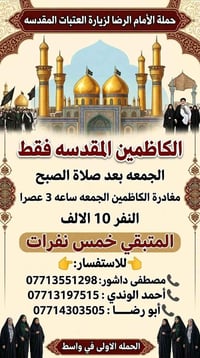 الكاظمين • مغادرة الجمعة • متبقي خمس