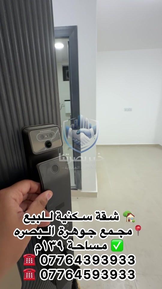 مكتب عقارات خير بصرتنا 🏡 شقة للبيع في مجمع الجوهرة السكني 🌳 على الحديقة مباشرة 📐 المساحة: 139م² 🏢 الطابق: الثاني 🔑 جاهزة للسكن 📍 موقع مميز وقريبة من جميع الخدمات 🛠️ ضمان صيانة سنة مجانية 💰 سعر البيع: 215 مليون 🔸 قابل للتفاوض 📞 للاستفسار والتواصل: *********** *********** #مجمع_الامل_السكني  #اكسبلور  #اكسبلورexplore  #مجمع_جوهرة_البصرة  #تيك_توك 
