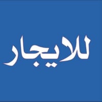 بيت للإيجار • كوليكم • قرب المفتول
