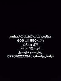 تنظيفات مطعم • أربيل مجدي مول • دوام ١٢ ساعة