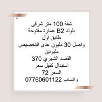 واتساب 07760601122  نص مكتوب في الصور: - S - شقة 100 متر شرقي - بلوك B...