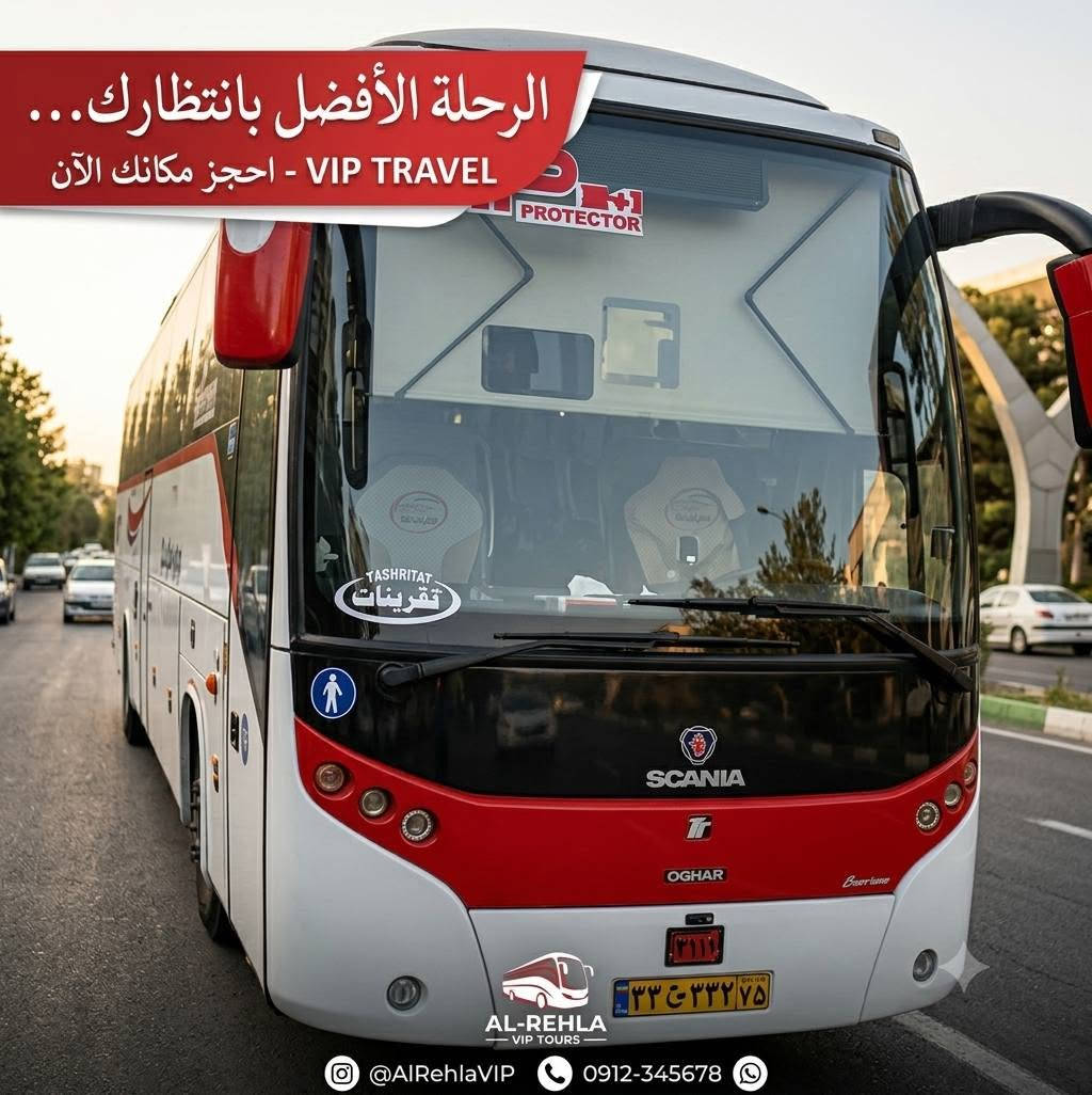 بسم الله
توكل على الله
رحلاتنا القادمه ان شاء الله الزياره الإمام الرضا ع والعلويه فاطمه المعصومه عليهم السلام برنامج شامل مع المزارات في قم ومشهد فنادق بالقرب من الحرم المطهر سيارات حديثه مكيفه رجال اعمال ٢٥ راكب مدت الرحله ١٢ يوم ٥ ايام مشهد ٤ايام قم مع المزارات في قم ومشهد
الانطلاقة يوم ٩/١٢
السعر ١٨٠ الف
الرحله الثانيه مدت الرحله ١١ يوم ٣ليلالي ٤تيام قم ٣ليالي ٤تيام مشهد 
يوم ٩/٢٤ سيارة vip
السعر ١٧٥ الف ثلاثه وجبات الطعام يوميه في مشهد
الاستفسار ***********
الرحله الأفضل لكم
الاعداد الكبير والحملداريه خصم خاص

