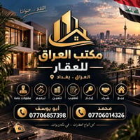 � مكتب العراق للعقار 🇮🇶 بيع • شراء • إيجار • تعقيب • ترميم تثمين • مقا...