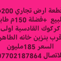 أرض تجاري • القادسية اولى • ٢٠٠م