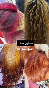 صالون • صبغ عسل • ميش