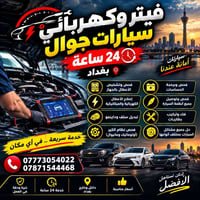 فيتر وكهربائي جوال • ٢٤ ساعة • بغداد