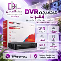 هيكفيجن DVR • ٤ قنوات ١٠٨٠P • كربلاء حي رمضان