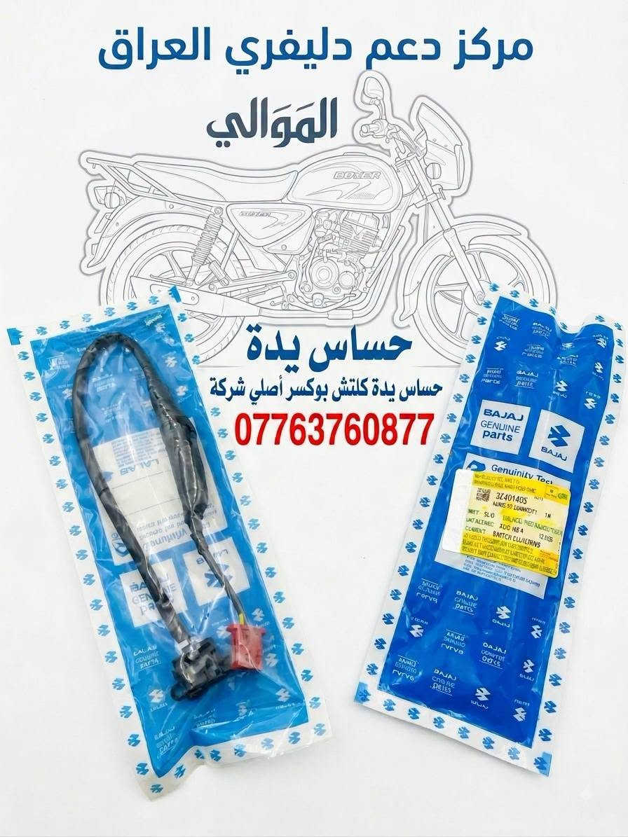 السلام عليكم ورحمه الله وبركاته 
ادوات بوكسر جملة ومفرد 
يوجد توصيل بغداد وجميع المحافظات للحجز مراسلة الصفحة أو الاتصال على الرقم ***********

نص مكتوب في الصور:
- تجوه جاسم الموالي *********** تجوه ظهر حديد دليفري مركز دعم دليفري العراق جاسم الموالي
- مركز دعم دليفري العراق
- المؤالي
- حساس يدة
- حساس يدة كلتش بوكسر أصلي شركة
- ***********
- مركز دعم دلفري العراق جبن دبل امامي بوكسر ضغط عالي الموالي ***********
- دشبول بوكسر أصلي
- شركة ليبل وردي
- الموالي
- كشن بوكسر هندي محلي درجة أولى الهوالي للاتصال: ***********
- مركز دعم دلفري العراق باسم الموالي صفاحيات بوكسر أصلي شركة ***********
- مركز دعم دلفري العراق باسم الموالي وجه مازدا احمر شركة لون مطابق 100/100 *********** اصلي شركة ضمان على المنتج متانة وفائدة طويلة دقة تصنيع عالية جودة أصلية 100%