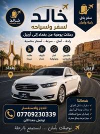البصرة • انطلاق ٧ص • مقعدين فقط