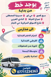خط مدرسي • نقل طلاب • سبع قصور