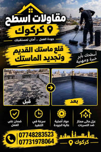 مقاولات اسطح • عزل مائي • كركوك