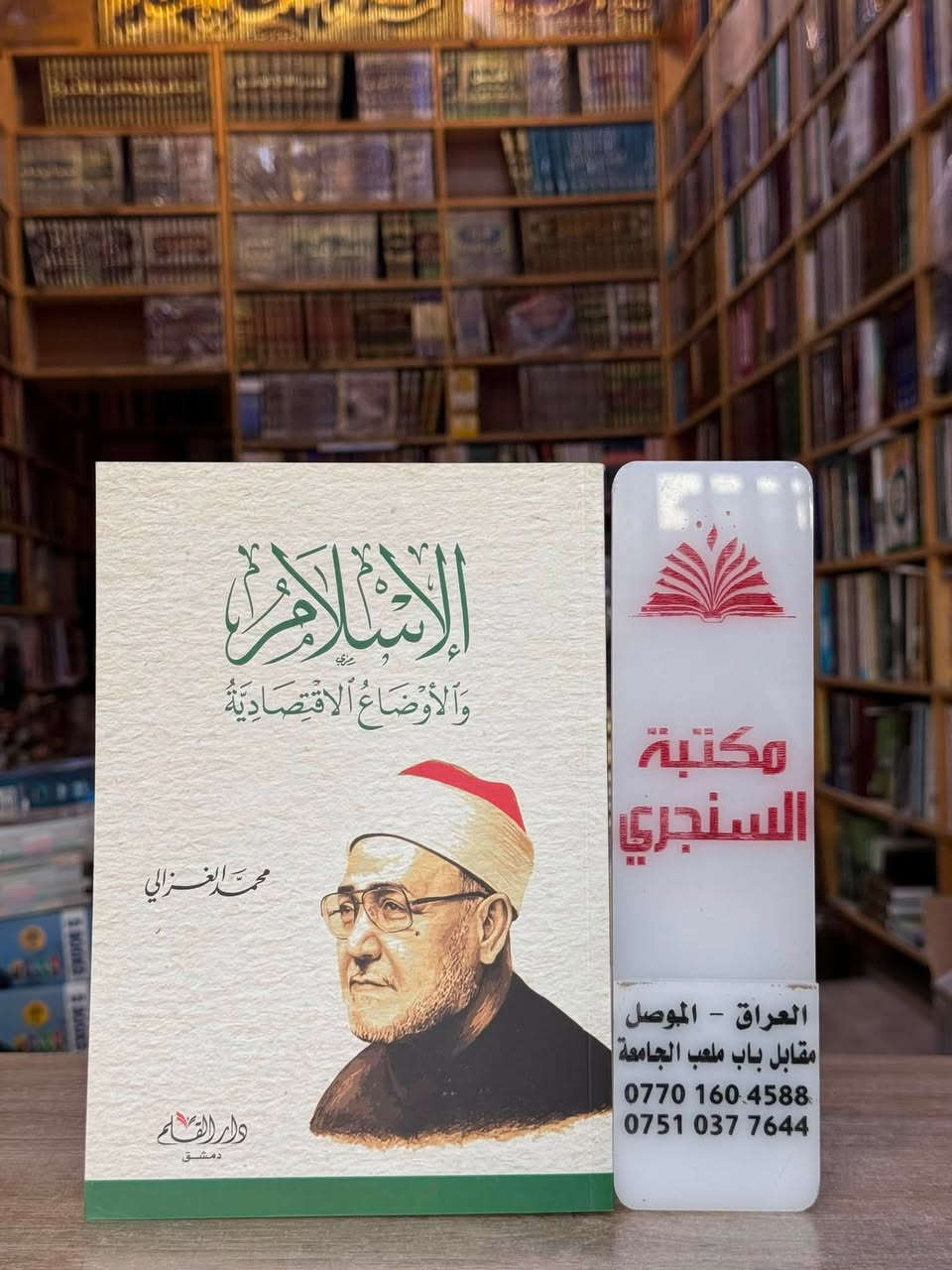 وصلنا حديثا 
https://t.me/alsanjaribookshop

مجموعة كتب منوعة ل (الشيخ محمد الغزالي)
من دار (القلم)

الأسعار مثبتة مع كل عنوان 

للطلب يرجى مراسلتنا على صفحة المكتبة 
او على الواتس اب رقم ***********

للتعرف على بقية العناوين
قناة المكتبة على التليكرام
https://t.me/alsanjaribookshop

يوجد توصيل الى جميع المحافظات

