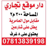 تجاري • ٣٠٠م • ٨ غرف