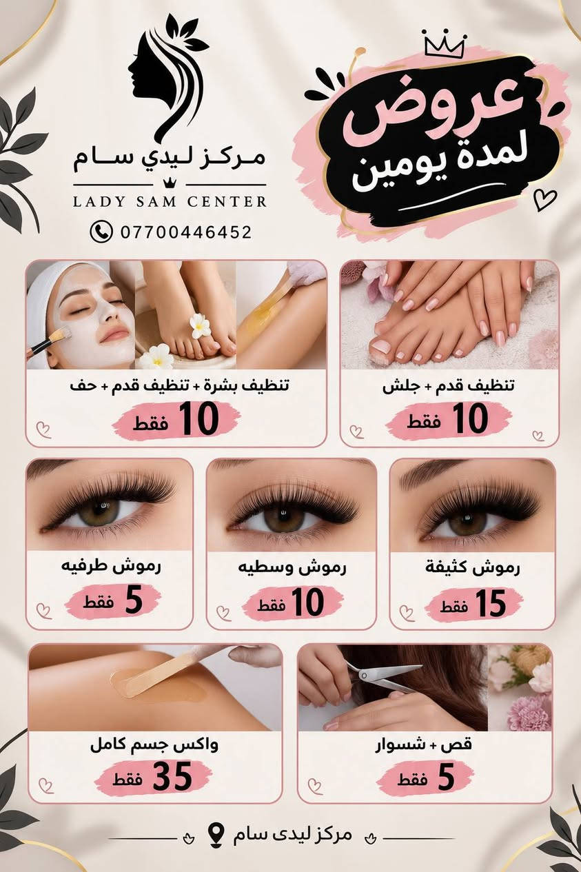 السلام عليكم زبائن ليدي سام 
بمناسبة عروضنا المميزة، حضّرنا لكم عروض خاصة على جميع أقسام مركز ليدي سام ✨
 العروض سارية لمدة يومين فقط 

لا تفوّتوا الفرصة واحجزوا موعدكم 
ننتظركم بكل حب في مركز ليدي سام

نص مكتوب في الصور:
- Lady Sam BEAUTY FASHION CONFIDENCE مركز ليدي سام LADY SAM CENTER *********** زبائن ليدي سام متوفره فساتين للايجار بدلات حنة وعرس بمختلف التصاميم والألوان لجميع المناسبات اطلالتك أجمل مع ليدي سام فساتين سهرة فساتين خطوبة فساتين مناسبات تصاميم راقية وحديثة للاستفسار والحجز *********** LADY SAM CENTER
- أجمل إطلالة في يومك المميز ♡ مركز ليدي سام LADY SAM CENTER جمالك .. تفاصيلنا ♥ عروض العرائس في مركز ليدي سام عرض العروس بدلات + حنة + عرس 250 ألف عرض الخطوبة خطوبة + بدلة 125 ألف عرض المدعوات مكياج فول + تسريحه رفعة كاملة 30 ألف مكياج خفيف + تسريحه نص رفعه 20 ألف لأنك تستحقين كل الاهتمام للحجز والاستفسار *********** خدمة مميزة وأسعار مناسبة تسريحات عصرية أحدث مستحضرات التجميل أفخم الفساتين LADY SAM CENTER
- مركز ليدي سام LADY SAM CENTER *********** عروض لمدة يومين هدية معالج + شسوار تخصيل كب كامل 50 ألف هدية معالج + شسوار تخصيل نصف كب 35 ألف هدية معالج صبغ جذور 15 ألف معالج تسريح + معالج شعر قصير 40 ألف معالج تسريح + معالج شعر متوسط 60 ألف معالج تسريح + معالج شعر طويل 80 ألف بجمالك .. نكمل حكايتك مركز ليدي سام
- عروض لمدة يومين مركز ليدي سام LADY SAM CENTER *********** تنظيف بشرة + تنظيف قدم + حف 10 فقط تنظيف قدم + جلش 10 فقط رموش طرفيه 5 فقط رموش وسطيه 10 فقط رموش كثيفة 15 فقط واكس جسم كامل 35 فقط قص + شسوار 5 فقط مركز ليدي سام
- مركز ليدي سام خدمات الفلر والعروض: فلر ميني: (يشمل: شفة، ذقن، وجنات) (هدية: إبرة نضارة مجانية) السعر: 190,000 دينار عراقي تغير كامل: (يشمل: شفة، ذقن، أصداغ، تكساس، وجنات، وسادة دهنية) السعر: 250,000 - دينار عراقي 300,000 فلر شفايف: (السعر: 40,000 - 70,000 عراقي) *جميع الأسعار حسب نوع الفلر ومنشأه* هدية العروض: *ابره نضاره مفعله تدعم حاجز البشره*