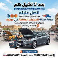 فيتر متنقل • كهربائي سيارات • كركوك