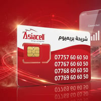 أرقام مميزة • آسيا سيل • خانقين شارع المزرعة