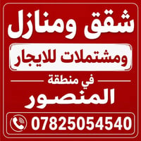 🏠 للايجار في منطقة المنصور للعوائل وشركات حصراً للاستفسار أكثر تواصل ع...