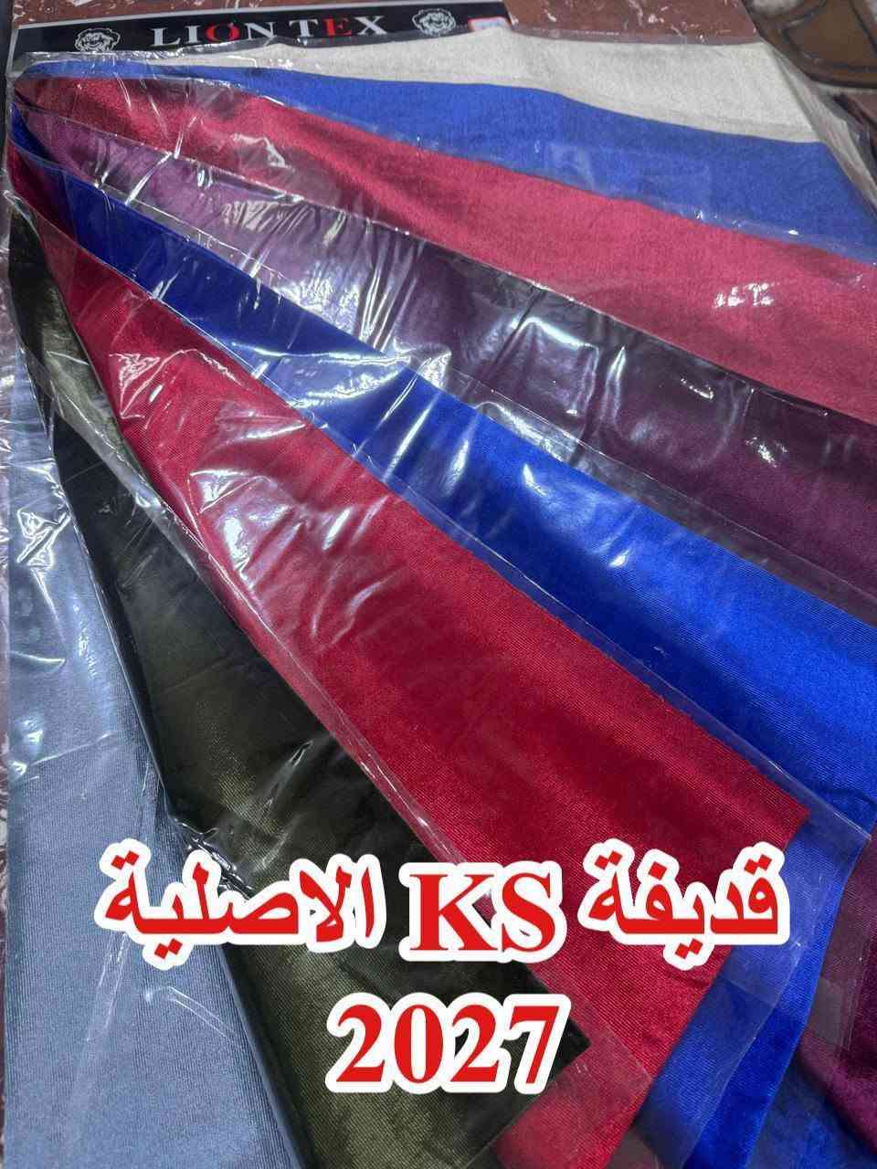 قطيفة KS • أصلية • ٢٠٢٧
