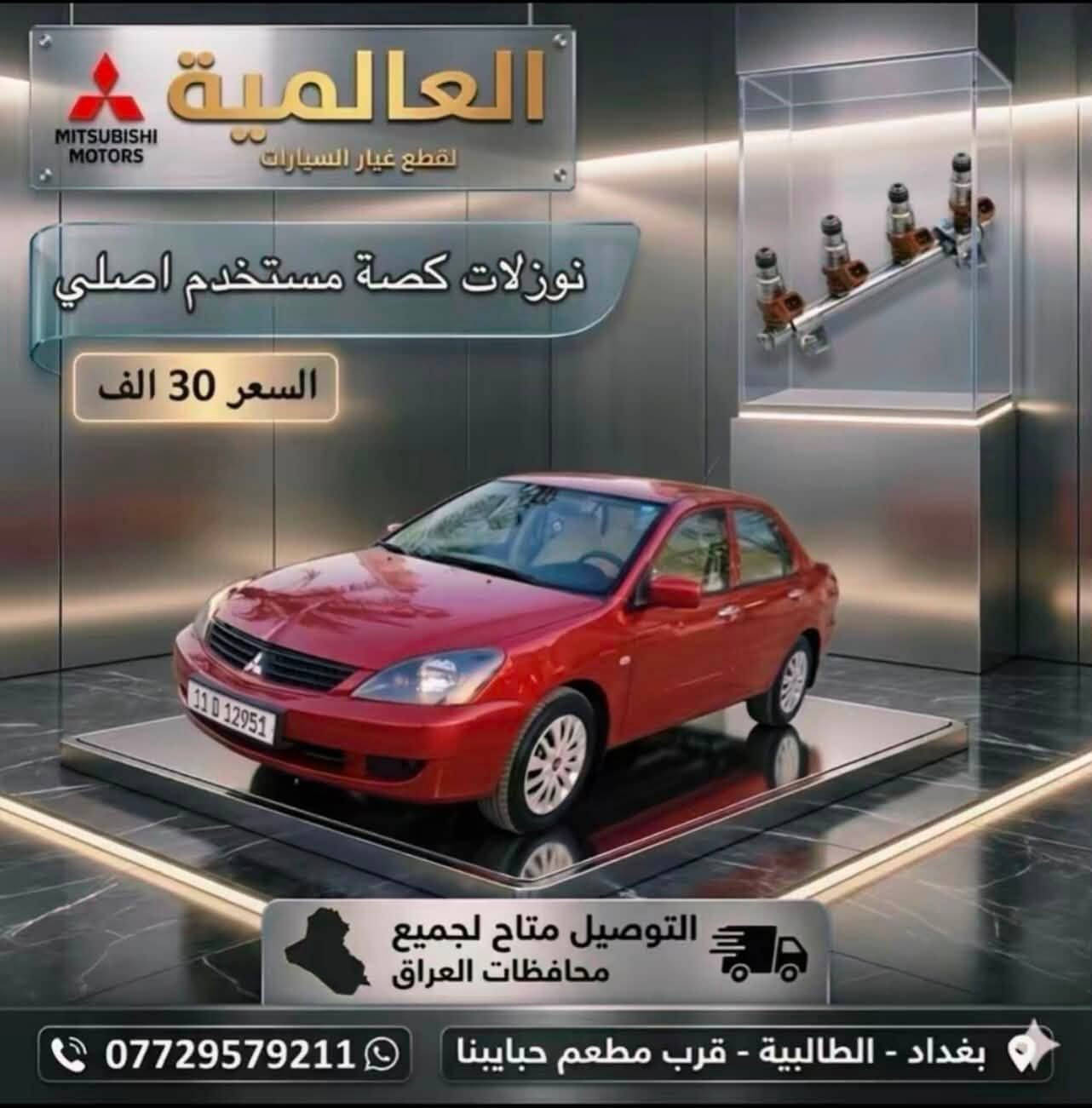 #عروض_خاصة_ قطع غيار لانسر بومة
#العالمية⚡️بغداد الطالبية قرب مطعم حبايبنا 

يوجد توصيل لكافة محافظات العراق 

متوفر واتساب فقط ***********
