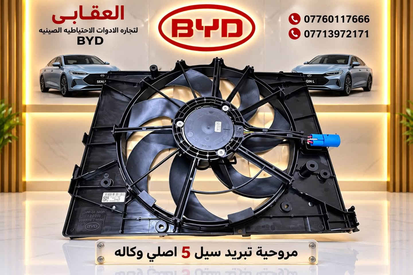 توفر لدى العقابي أدوات احتياطية BYD أصلية
📍 بغداد – شارع فلسطين – قرب الأسواق المركزية
📞 *********** | ***********
