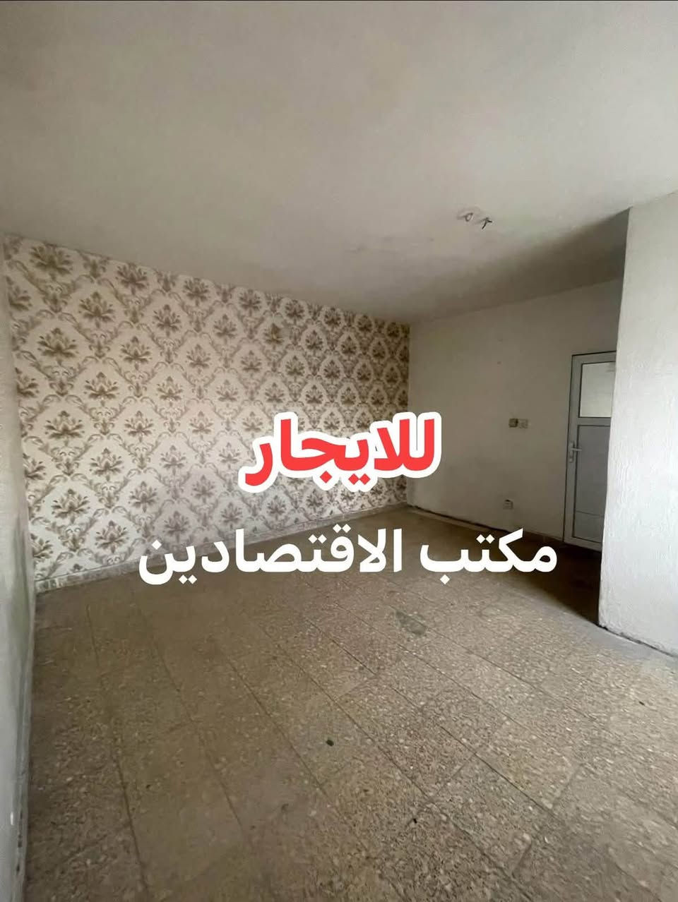للإيجار ب ❗️السيدية 450الف ترهم طلاب❗️
غرفه وصاله ومطبخ وخدمات صحية الاتصال 

متوفر وتساب***********

نص مكتوب في الصور:
- للايجار مكتب الاقتصادين
- للايجار حصرا مكتب الاقتصادين
