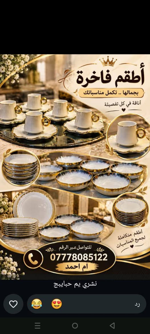 شوفوا الجمال بنات لا يفوتكم🍽️❤️🩷🤍

نص مكتوب في الصور:
- صحون ٧ كانون الثاني MEKDAD DARWISH ٠٠ دفء المنزل
- 1/6 المنشورات 304 عرض الرؤى ترويج المنشور ٣ oud_albasra متوفر عتيج ١٩ أيار oud_albasra علي بوحمد . اعظم عريسين
- المنشورات 19 أيار oud_albasra احمد الساعدي . احلى بشر ٥٥ . عرض الرؤى ترويج المنشور حاز على إعجاب oud_incense1 وآخرين
- أطقم فاخرة بجمالها .. تكمل مناسباتك أناقة في كل تفصيلة أطقم متكاملة لجميع المناسبات للتواصل عبر الرقم *********** ام احمد نشري يم حبايبج