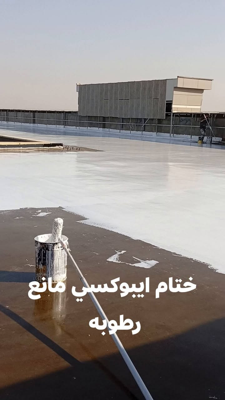 دهان داخلي • دهان خارجي • ايبوكسي مانع رطوبة