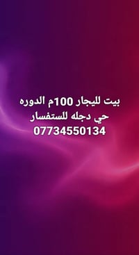 بيت للإيجار • ١٠٠م • الدوره حي دجله