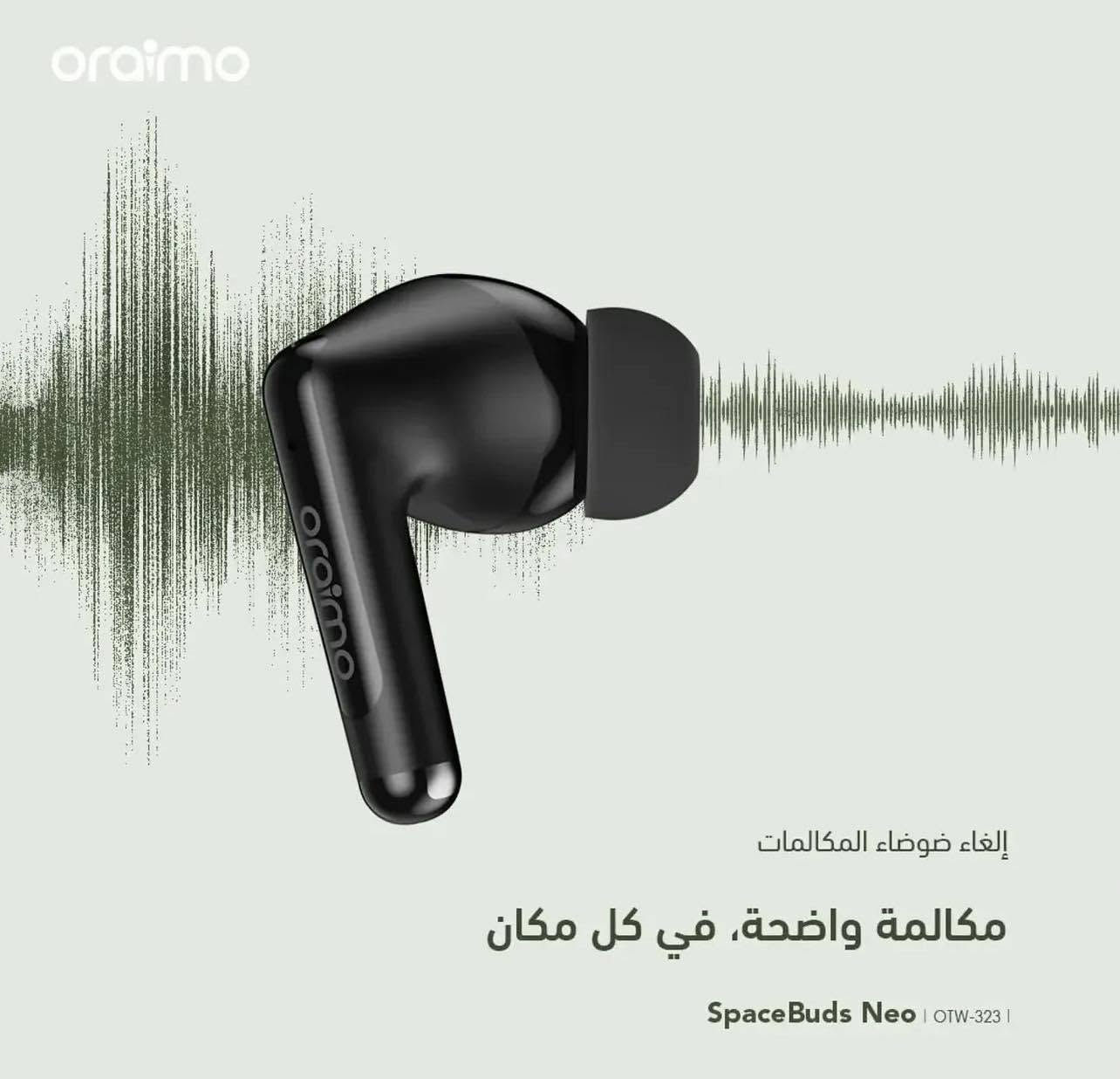 🎧 Oraimo SpaceBuds Neo — صوت غامر وأناقة بكل مكان

✨ تصميم عصري وأنيق، صوت قوي وتجربة مريحة مع سماعة Oraimo SpaceBuds Neo، المصممة حتى تكون رفيقك بكل لحظة، من المكالمات والموسيقى إلى الاستخدام اليومي.

🔇 إلغاء ضوضاء المكالمات
استمتع بمكالمات أوضح حتى في الأماكن المزدحمة، حتى يكون صوتك مسموع بشكل أفضل.

🔊 صوت غامر في كل مكان
مع تقنية HavyBass لضبط الصوت وتقديم تجربة صوتية قوية وواضحة.

🎶 تشغيل طويل يصل إلى 30 ساعة
استمتع بالموسيقى والمكالمات لفترة طويلة بدون الحاجة للشحن المستمر.

📱 تحكم ذكي وسهل
إمكانية التحكم بالسماعة من خلال تطبيق Oraimo Sound لتجربة أكثر سهولة ومرونة.

🖤 ألوان وتصميم أنيق
شكل عصري وعلبة شحن أنيقة، مناسبة للاستخدام اليومي وتكمل أناقتك.

📦 محتويات العلبة:
• سماعات Oraimo SpaceBuds Neo ×1
• دليل الترحيب ×1
• كيبل شحن Type-C ×1
• أطراف سيليكون إضافية للأذن ×2

🔥 اختيارك للسماعة الصح يبدأ من روح الريادة — جودة، أناقة، وتقنية بين إيديك.

🏪 شركة روح الرياضي
📍 ميسان – حي القاهرة الثانية – الشارع الخدمي
📱 ***********
💬 متوفر تواصل واتساب
