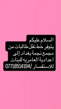 نقل طالبات • مجمع نجمة بغداد • العامرية للبنات