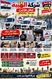 نقل أثاث • بغداد • فك وتركيب