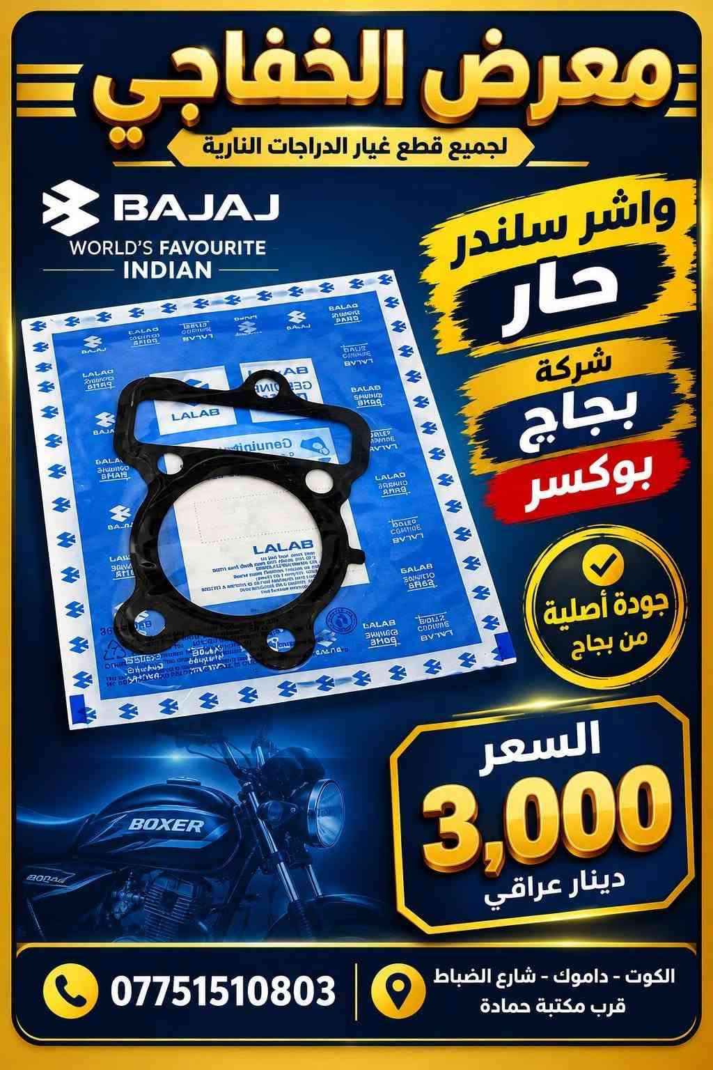 بوكسر • قطع غيار • بجاج أصلي