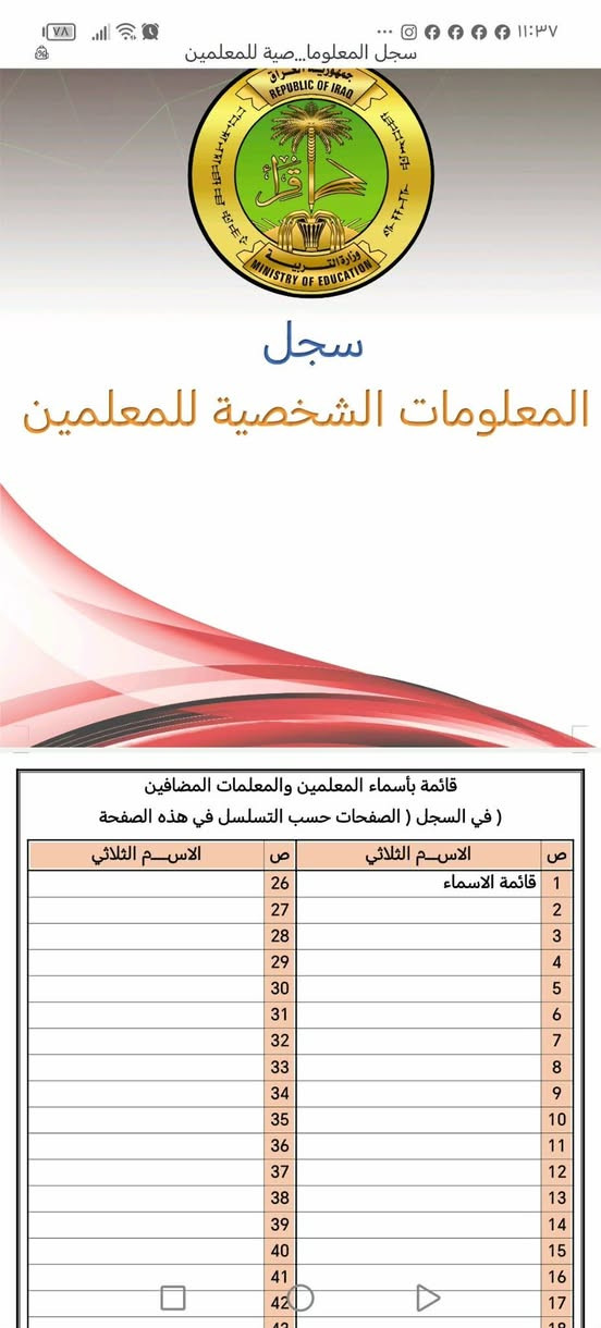📚✨ متابعين مكتبتنا الأعزاء ✨📚

إذا ما عندك مجال وتريد كلشي جاهز ويوصلك لبابك بسهولة 🚪📦
راسلنا على الواتساب أو التليگرام وتدلّل 🌹

🖨️ خدماتنا:

🔹 شهادات تقديرية وشكر
🔹 تصميم أغلفة الملازم
🔹 ملازم Word لجميع المواد ولكافة المراحل
🔹 ملازم InDesign لمادة اللغة الإنكليزية من الأول المتوسط إلى السادس الإعدادي
🔹 الخطط السنوية واليومية لكافة المواد
🔹 إنشاء الشعارات المدرسية والشخصية
🔹 كارتات درجات ابتدائي وثانوي بتصاميم حديثة
🔹 توزيعات المناسبات: حنة – عرس – حج – عمرة
🔹 سجلات رياض الأطفال (الروضة)
🔹 والمزيد من الخدمات والسجلات حسب طلبكم

📚 السجلات المدرسية المتوفرة:

1️⃣ سجل الإرشاد التربوي
2️⃣ سجل البطاقات التعريفية للتلاميذ
3️⃣ سجل الخطة اليومية والسنوية للمادة
4️⃣ سجل زيارات المفتشين
5️⃣ سجل السيطرة الامتحانية
6️⃣ سجل قوائم درجات امتحانات نصف السنة وآخر السنة
7️⃣ سجل درجات المعلمين والمدرسين
8️⃣ سجل الدرجات اليومية والشهرية
9️⃣ سجل توزيع الكتب والقرطاسية
🔟 سجل درجات المواد
1️⃣1️⃣ سجل الحضور اليومي للكادر
1️⃣2️⃣ سجل القرارات لكافة الصفوف
1️⃣3️⃣ سجل الوارد السري
1️⃣4️⃣ سجل الوارد العام
1️⃣5️⃣ سجل التبليغات
1️⃣6️⃣ سجل زيارات المفتشين
1️⃣7️⃣ سجل خطة عمل الإدارة للثانوي
1️⃣8️⃣ سجل زيارة الفرق الصحية
1️⃣9️⃣ سجل الأداء اليومي للمدير والحركة
2️⃣0️⃣ سجل الإنابة والإيكال
2️⃣1️⃣ سجل مباشرة الهيئة التعليمية
2️⃣2️⃣ سجل التقويم التربوي
2️⃣3️⃣ سجل جدول الحصص اليومية والأسبوعية
2️⃣4️⃣ جدول توزيع الحصص والمعلومات العامة
2️⃣5️⃣ سجل غيابات الطلاب
2️⃣6️⃣ سجل أسماء طلاب المدرسة
2️⃣7️⃣ سجل مجلس الآباء
2️⃣8️⃣ سجل اجتماع المدرسين
2️⃣9️⃣ سجل الدورات التدريبية
3️⃣0️⃣ سجل الوثائق الصادرة والواردة للابتدائي والثانوي
3️⃣1️⃣ سجل خطة عمل الإدارة السنوية والشهرية للثانوي والابتدائي
3️⃣2️⃣ مخاطبات ابتدائي وثانوي
3️⃣3️⃣ سجل قوائم الامتحانات ابتدائي وثانوي
3️⃣4️⃣ سجل الأوامر المدرسية للثانوي
3️⃣5️⃣ سجل قوائم اللغة العربية للمرحلة الابتدائية كاملة ولكافة الامتحانات بأدوارها
3️⃣6️⃣ سجل زيارات المشرفين ابتدائي وثانوي
3️⃣7️⃣ سجل الدرجات اليومية والشهرية والمعدلات للغة العربية للصفين الرابع والخامس الابتدائي
3️⃣8️⃣ سجل الأوامر المدرسية للمرحلة الابتدائية
3️⃣9️⃣ ملف المخاطبات ويحتوي على: نموذج مفرغ – مباشرات – تأييدات – انفكاكات – تخويل – إحالة – ترشيح لجميع المدارس الابتدائية والثانوية (مدير – مديرة)
4️⃣0️⃣ سجل القرارات
4️⃣1️⃣ سجل الإجازات
4️⃣2️⃣ سجل المعلومات الشخصية للمعلمين
4️⃣3️⃣ سجل المكملين والراسبين
4️⃣4️⃣ سجل الترحيل
4️⃣5️⃣ دليل القيد العام
4️⃣6️⃣ سجل استمارة المراقبات الوزارية
4️⃣7️⃣ تأييد خدمة واستمرارية للملاك الجديد
4️⃣8️⃣ سجل التعليم الإلزامي
4️⃣9️⃣ سجل سد الشاغر
5️⃣0️⃣ سجل الإنذارات والتوبيخ
5️⃣1️⃣ سجل متابعة الخطة اليومية

📌 والمزيد من السجلات والتصاميم حسب طلبكم وحاجتكم.

📱 واتساب: ***********
📲 تليگرام: @mohmdd_2026

🌹 كلشي تحتاجه للمدرسة... نوفره لك جاهز وبكل سهولة.
تدلّل، وخلي الباقي علينا ❤️

نص مكتوب في الصور:
- سجل_استرجاع_للثانوي_طباعتي
- أدارة
- سجل استرجاع الكتب
- رقم الصفحة
- للعام الدراسي 2026 - 2027
- العدد
- التاريخ
- أمر مدرسي
- م / تشكيل لجنة توزيع الكتب والقرطاسية
- من المادة التاسعة والعشرون لقانون المدارس الثانوية رقم 2 لسنة 1977 ( استنادا الى الفقرة (3
- ) توفير الكتب المدرسية المقررة والكتب المساعدة التي توصي بها وزارة التربية بأعداد القوام الخاصة بها
- في مواعيدها ) ولمقتضيات المصلحة العامة واستنادا الى الصلاحيات المخولة لدينا وحسب الامر
- .. تم تشكيل لجنة توزيع الكتب المدرسي للعام الدراسي 2024 / 2025 ( ) المدرسي المرقم
- : وتتكون اللجنة من السادة
- ت
- اسم الثلاثي
- العنوان الوظيفي
- المنصب
- التوقيع
- 1
- رئيس اللجنة
- عضوا
- 2
- 3
- 4
- مديرة
- للعام الدراسي 2026
- الصف:
- الاسم الثلاثي
- 5
- 6
- سجل الاجازات - طباعتي
- المديرية العامة لتربية
- إدارة
- جمهورية العراق
- MINISTRY OF EDUCATION
- وزارة التربية
- سجل الاجازات
- قائمة بأسماء المعلمين والمعلمات المضافين
- (في السجل (الصفحات حسب التسلسل في هذه الصفحة
- ص
- 7
- 26
- 27
- 28
- 29
- 30
- 31
- 32
- سجل المعلومات الشخصية للمعلمين قائمة بأسماء المعلمين والمعلمات المضافين ( في السجل ) الصفحات حسب التسلسل في هذه الصفحة 1 قائمة الاسماء 2 3 4 5 6 7 8 9 10 11 12 13 14 15 16 17 26 الاسم الثلاثي ص الاسم الثلاثي ص ص